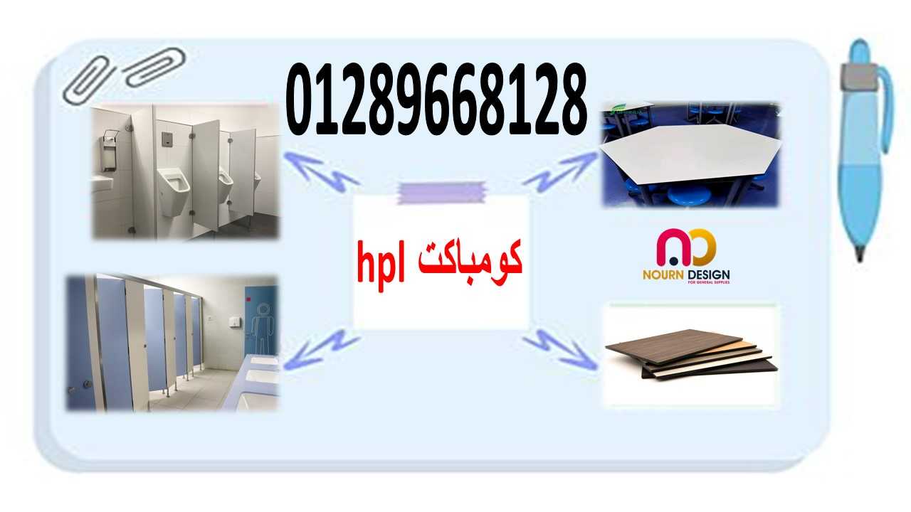 كومباكت hpl - جرين لام الهندى – صن فول الصينى