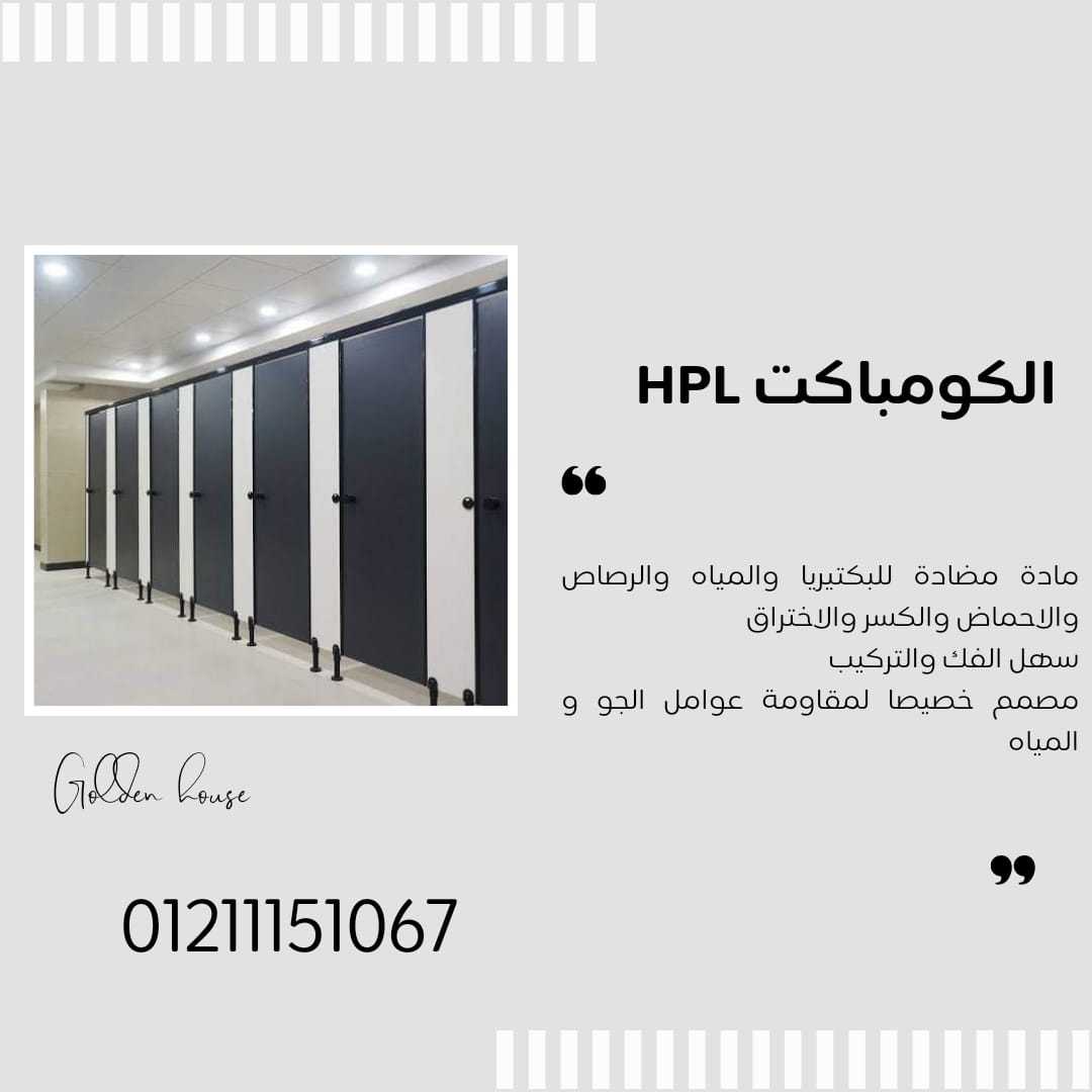 كومباكت hpl من جولدن هاوس لقواطيع وفواصل الحمامات