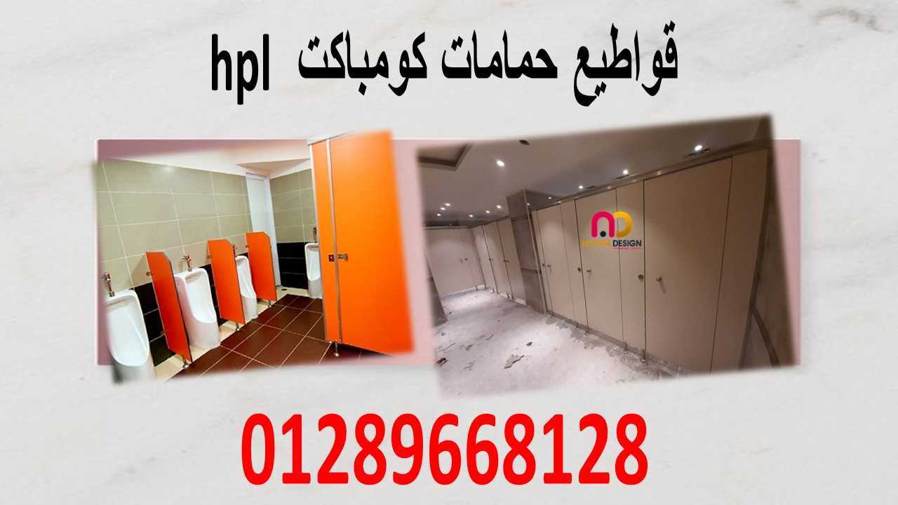 كومباكت hpl شامل التوريد والتركيب و المعاينة مجانية