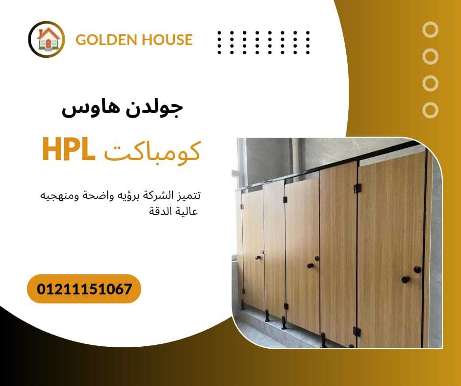 كومباكت hpl توريد وتركيب من جولدن هاوس