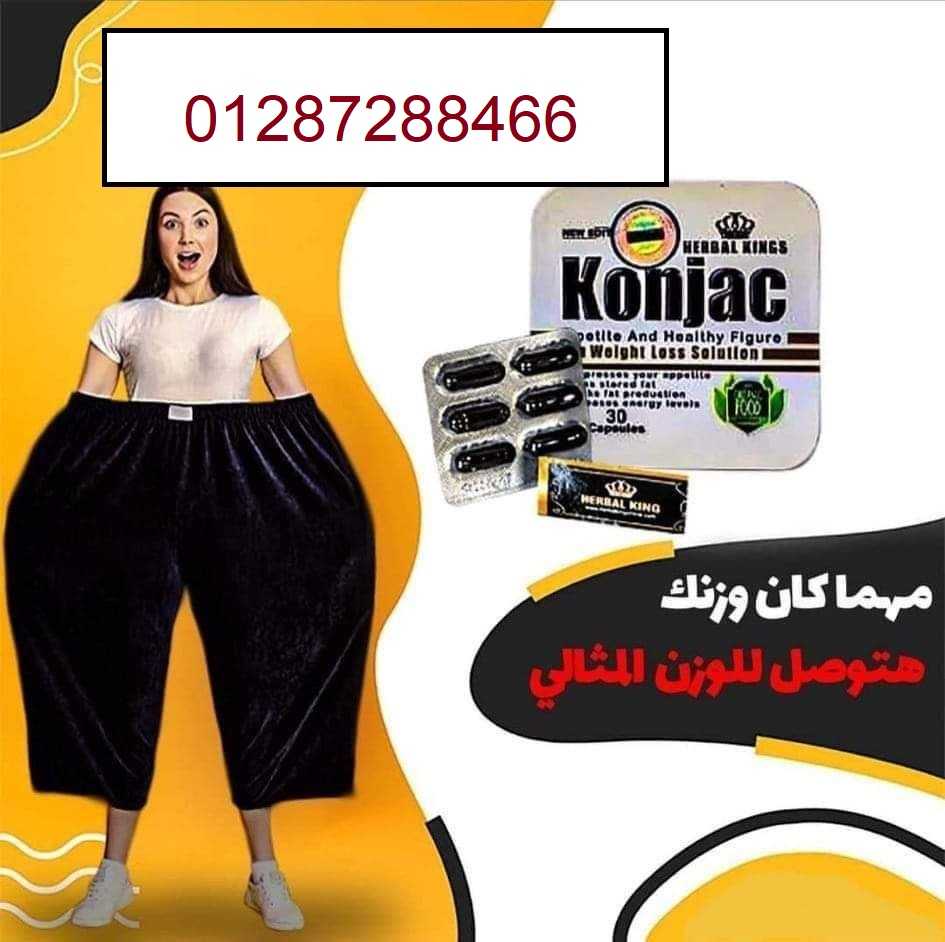 كونجاك للتخسيس وحرق الدهون حبوب