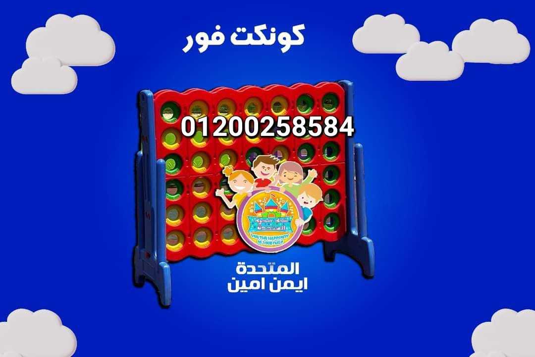 كونكت فور كبيره للحضانات والمدارس العاب للكيدز اريا