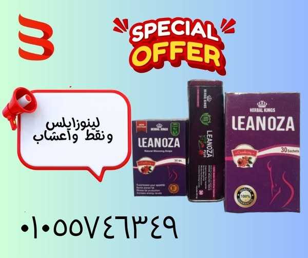 كورس لينوزا بلس الكورس الكامل لتفتيت الدهون وسد الشهيه 01055746357