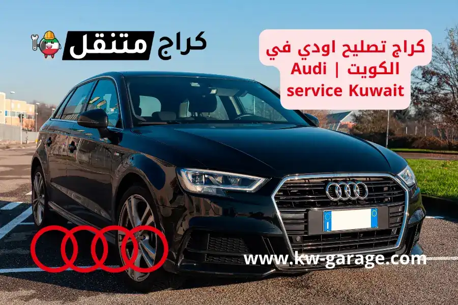 كراج تصليح اودي في الكويت | Audi service Kuwait | فني 24 ساعة