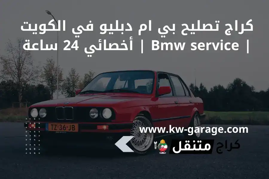 كراج تصليح بي ام دبليو في الكويت | Bmw service | أخصائي 24 ساعة