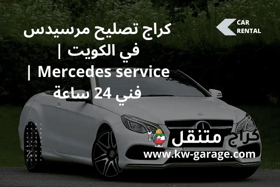 كراج تصليح مرسيدس في الكويت | Mercedes service | فني 24 ساعة