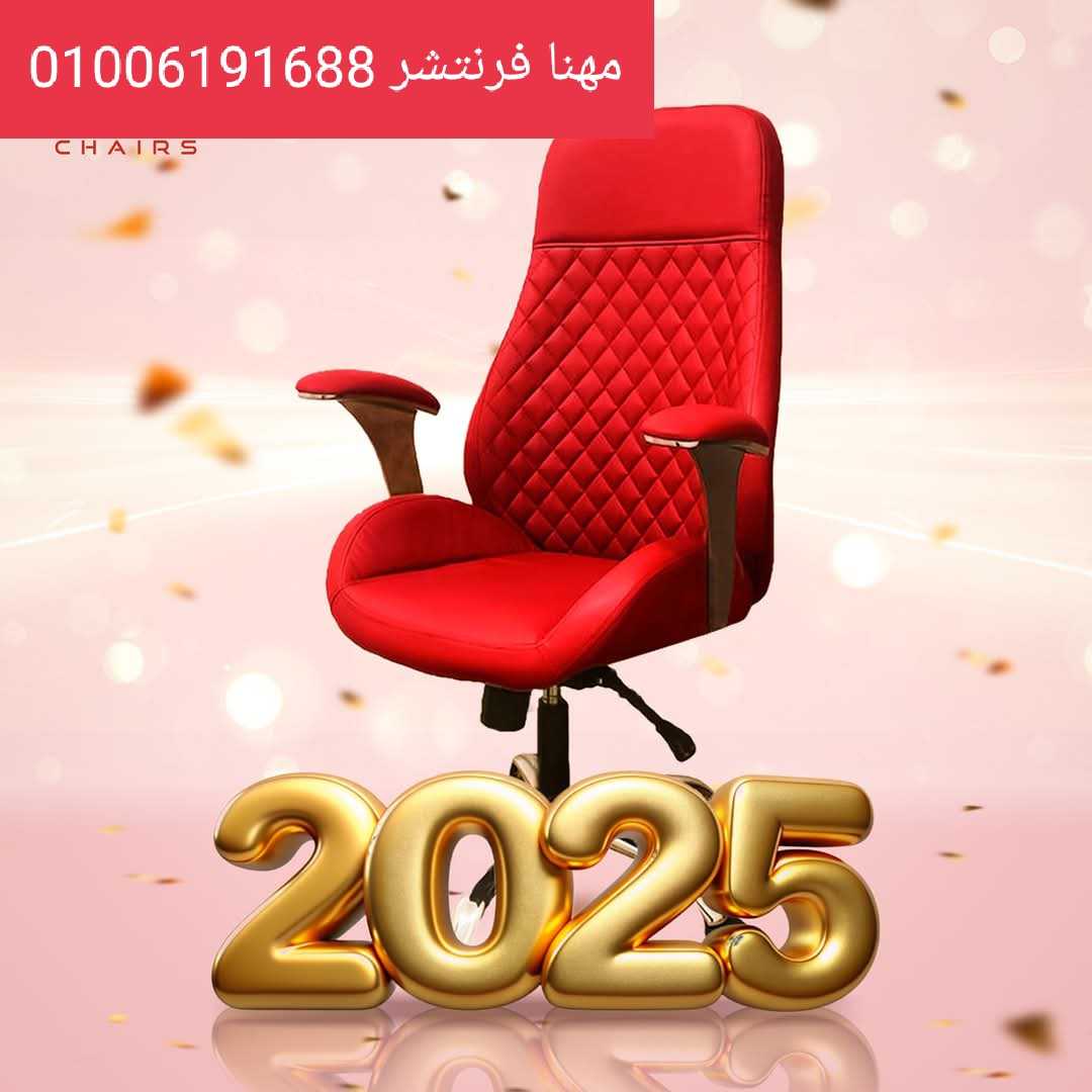 كراسى شبك طبى كراسى مودرن كراسى مدير مضمونة خامة وجودة من مصانع مهنا فرنتشر 01006191688