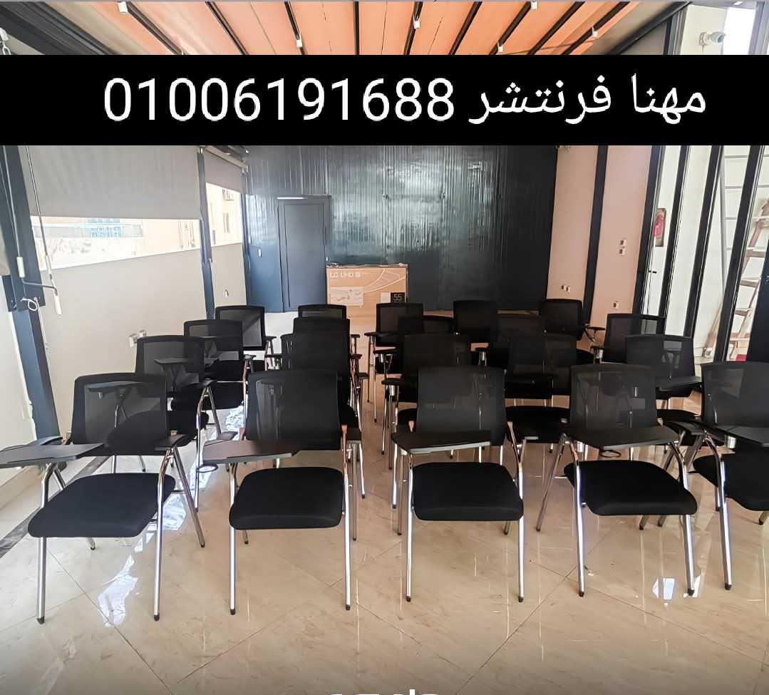 كراسى تدريب كراسى محاضرات كراسى سنتر قاعات بأفضل الأسعار من مصانع مهنا فرنتشر 01006191688