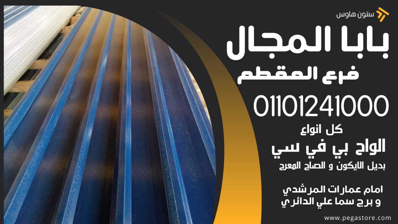 قرميد الأسقف: غطاء متين وأنيق لحمايتك 01101241000 upvc بديل الصاج الايكون