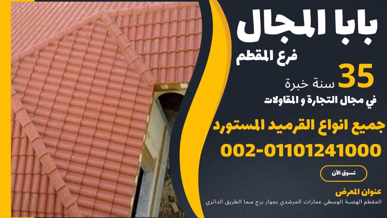 قرميد ايطالي فخار 011054739090 BaBaLMagaL