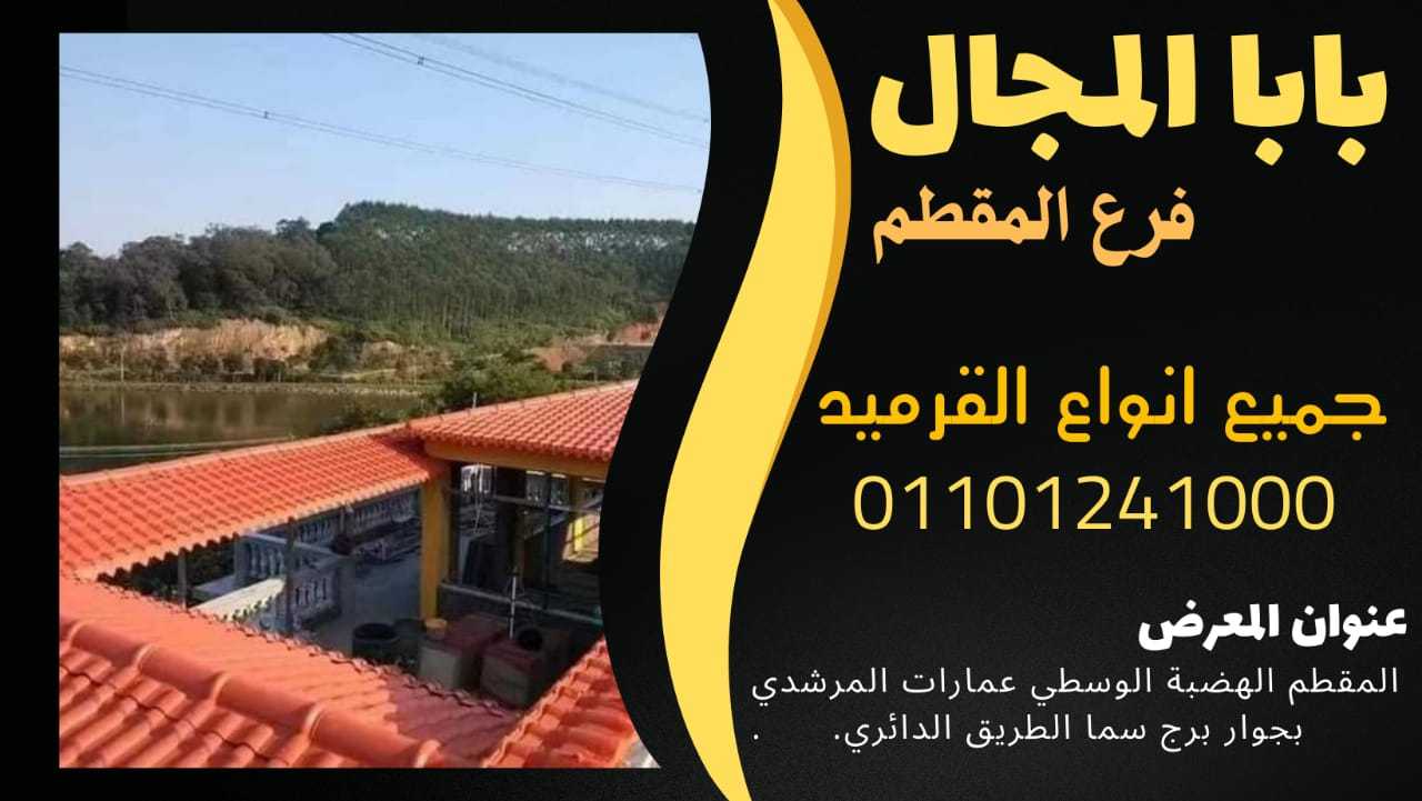 قرميد ايطالي فخار 011054739090 BaBaLMagaL