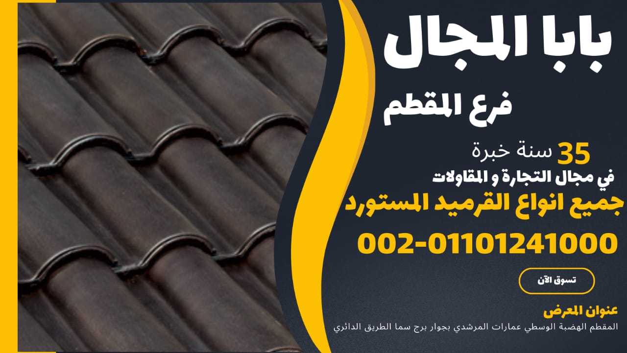 قرميد ايطالي فخار 011054739090 BaBaLMagaL