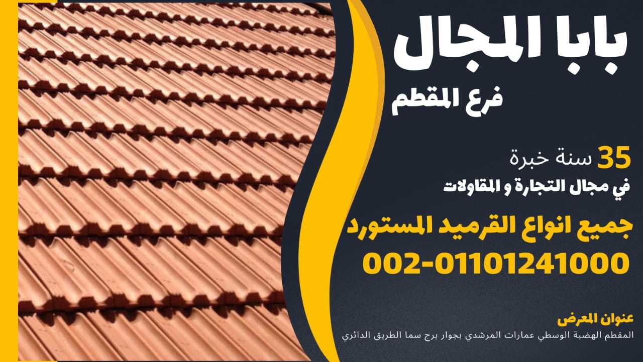 قرميد ايطالي فخار 011054739090 BaBaLMagaL