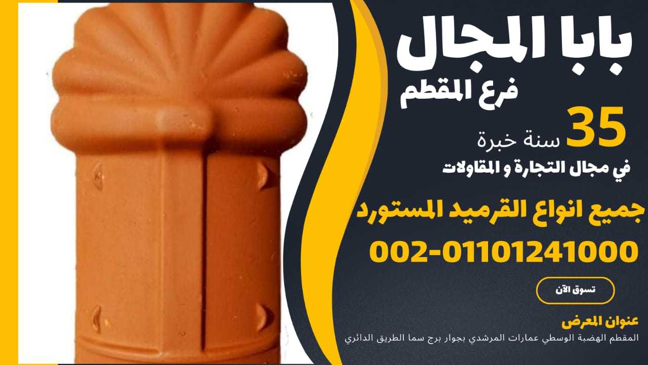 قرميد ايطالي فخار بمختلف الألوان 01101241000 قرميد ايطالي فخار بمواصفات عالميه