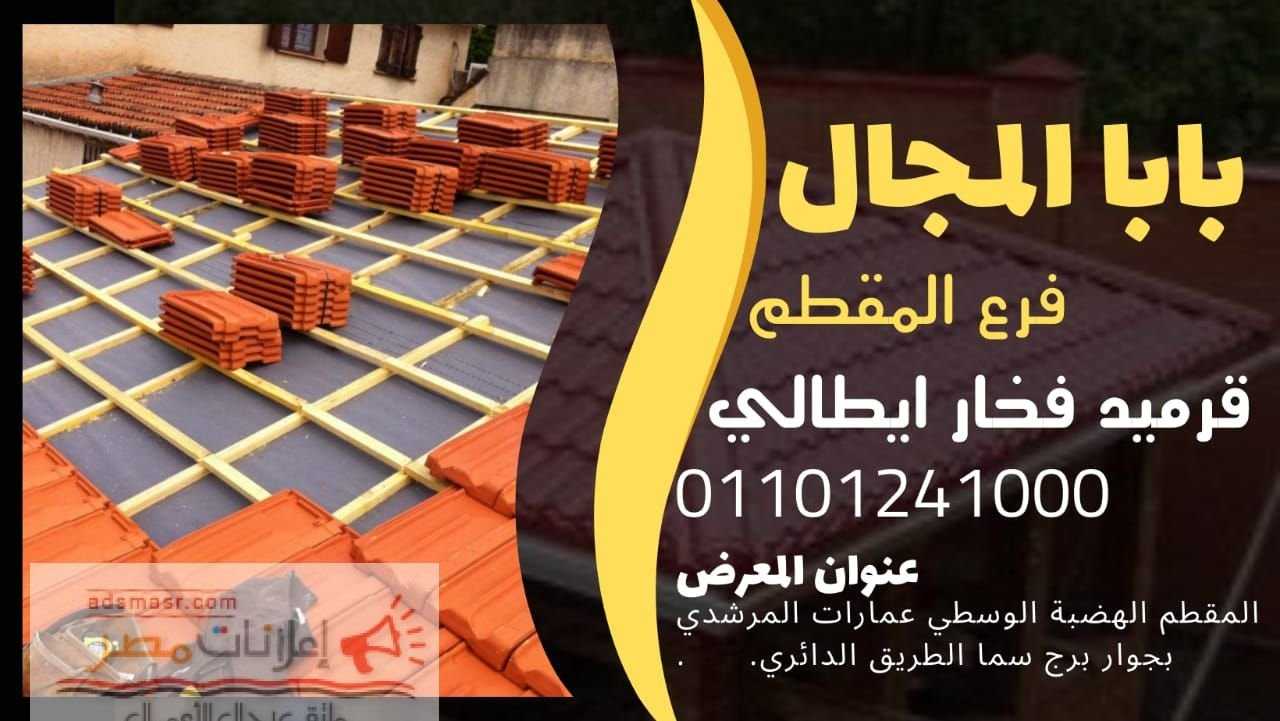 قرميد ايطالي توجنانا فخاري 01101241000 tognana