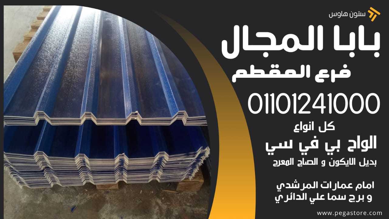 قرميد بلاستيك 01101241000 القرميد البلاستيك BaBaLMagaL