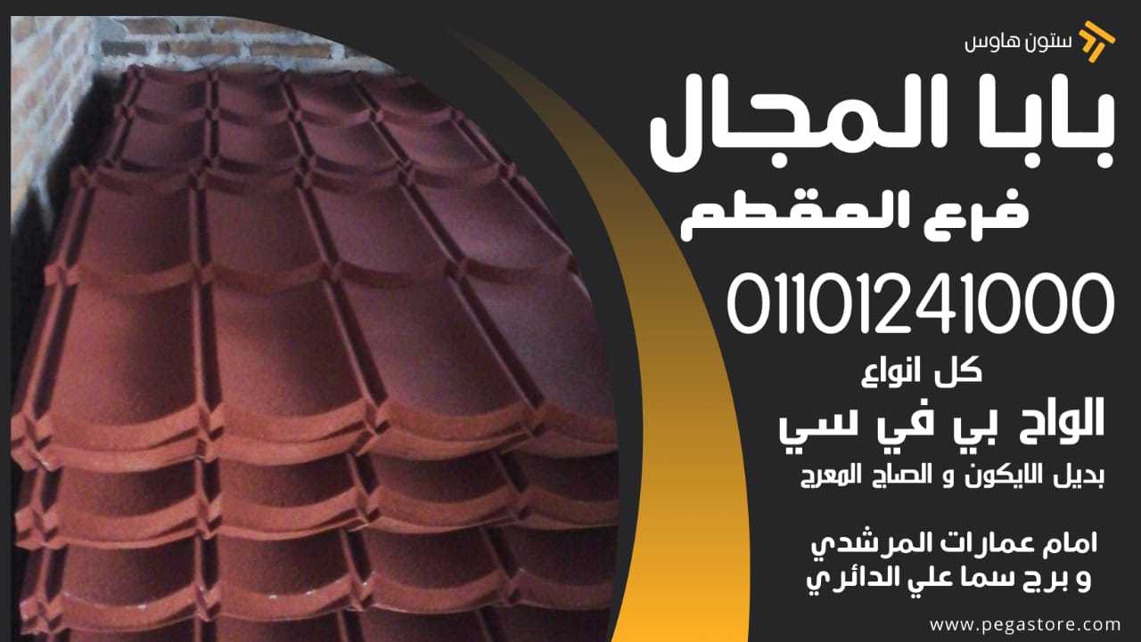 قرميد بلاستيك 01101241000 القرميد البلاستيك BaBaLMagaL