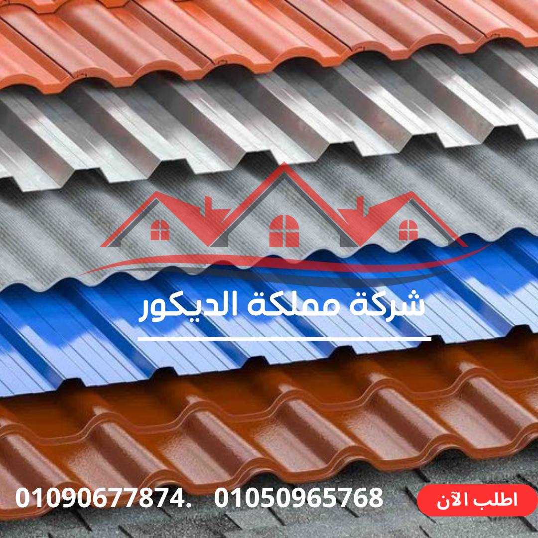 قرميد بلاستيك PVC بأفضل الأسعار.01050965768.