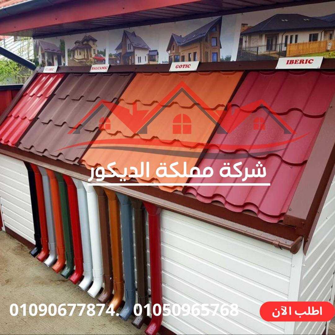 قرميد بلاستيك PVC بأفضل الأسعار.01050965768.