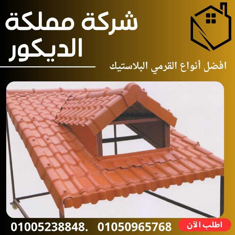 قرميد بلاستيك PVC بأفضل الأسعار.01050965768.