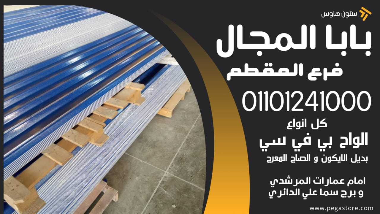 قرميد بلاستيك Pvc مستورد الواح بديل الصاج بلاستيك بي في سي 1101241000