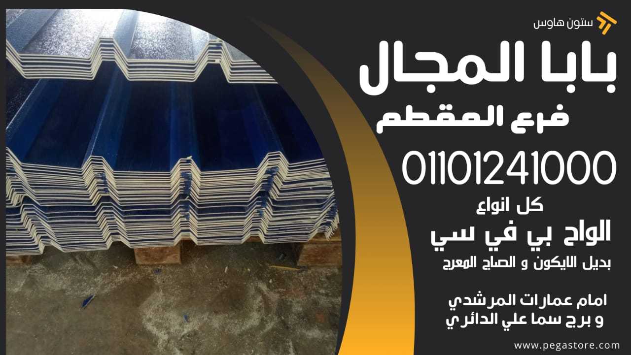 قرميد بلاستيك Pvc مستورد الواح بديل الصاج بلاستيك بي في سي 1101241000