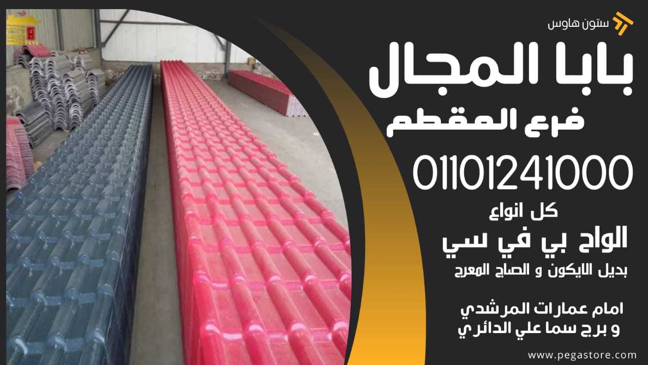 قرميد بلاستيك Pvc مستورد الواح بديل الصاج بلاستيك بي في سي 1101241000