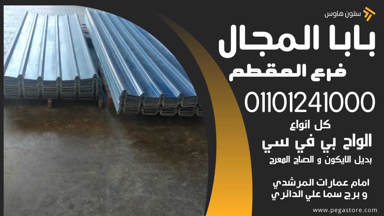 قرميد بلاستيك تركي 01101241000 القرميد البلاستيك التركي BaBaLMagaL