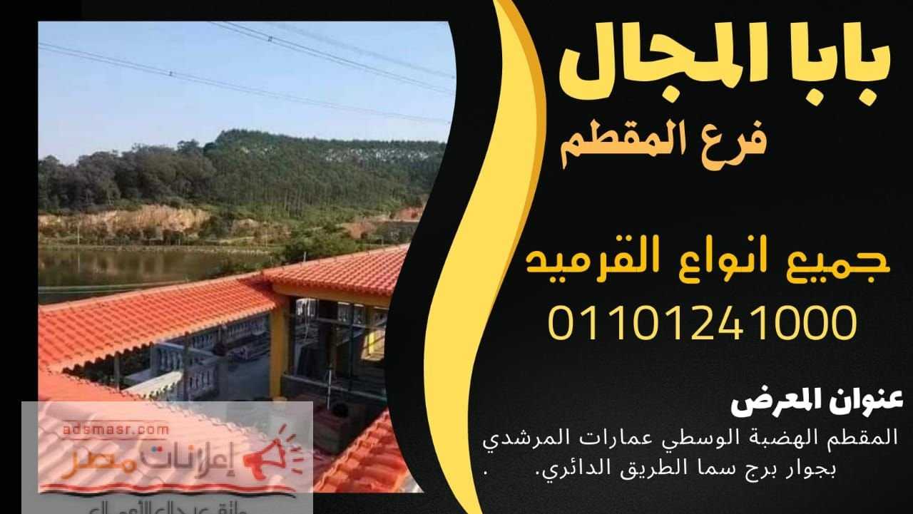 قرميد بورتجيز فخار سعودي للبيع 01201336002 قرميد فخار بورتجيز سعودي للبيع قرميد بورتجيز فخاري سعودي