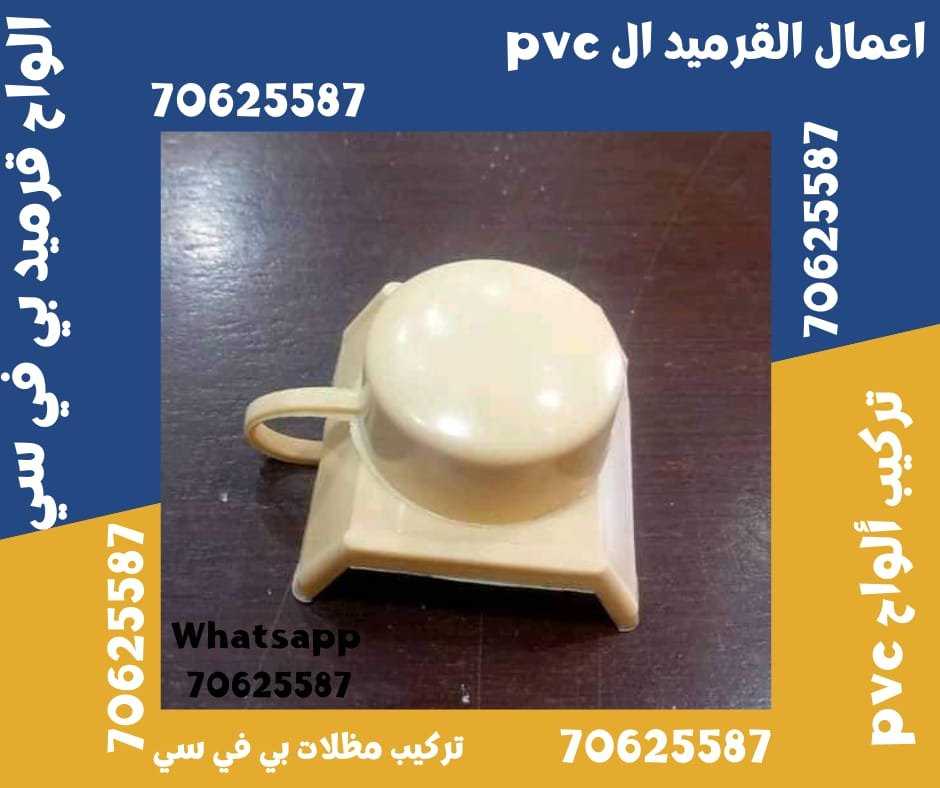 قرميد بي في سي في الوكرة - قطر 70625587