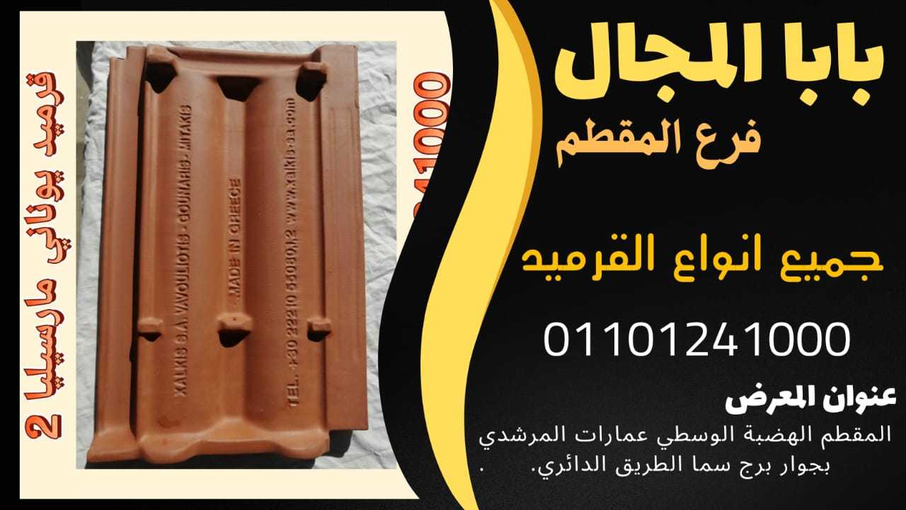 قرميد فخار ايطالي 011054739090 BaBaLMagaL١