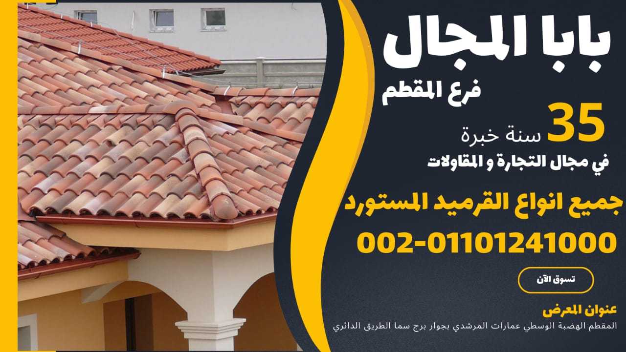 قرميد مارسيليا ايطالي للبيع 01101241000 قرميد ايطالي بورتجيز للبيع