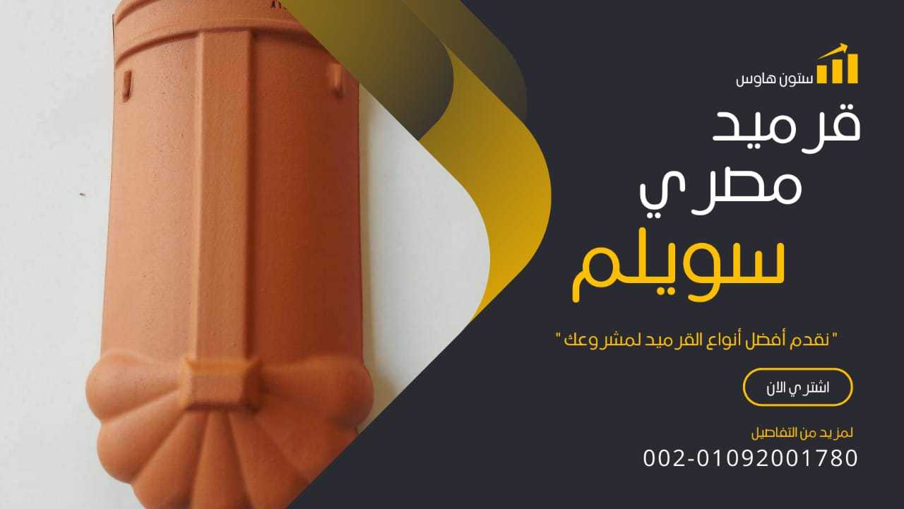 قرميد مارسيليا شغل بلدي (ورش صغيرة)01092001780