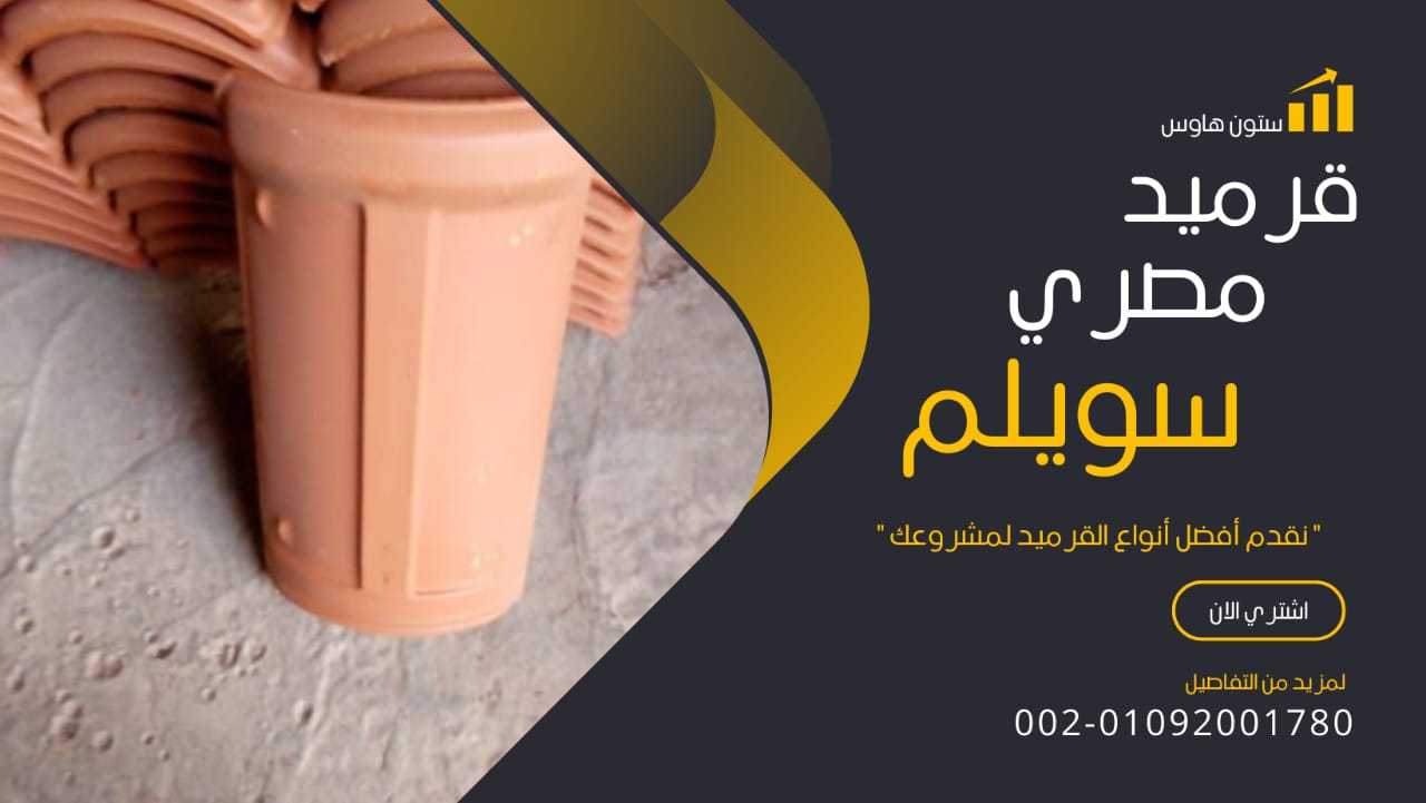 قرميد مصري فخاري 01092001780 Egyptian clay roof tiles