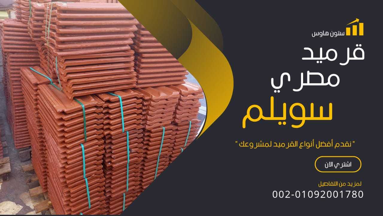 قرميد مصري فخاري 01092001780 Egyptian clay roof tiles