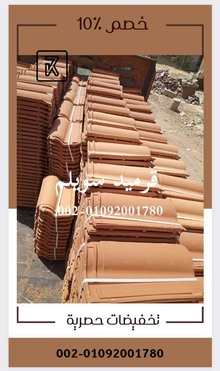 قرميد مصري فخاري 01092001780 Egyptian clay roof tiles