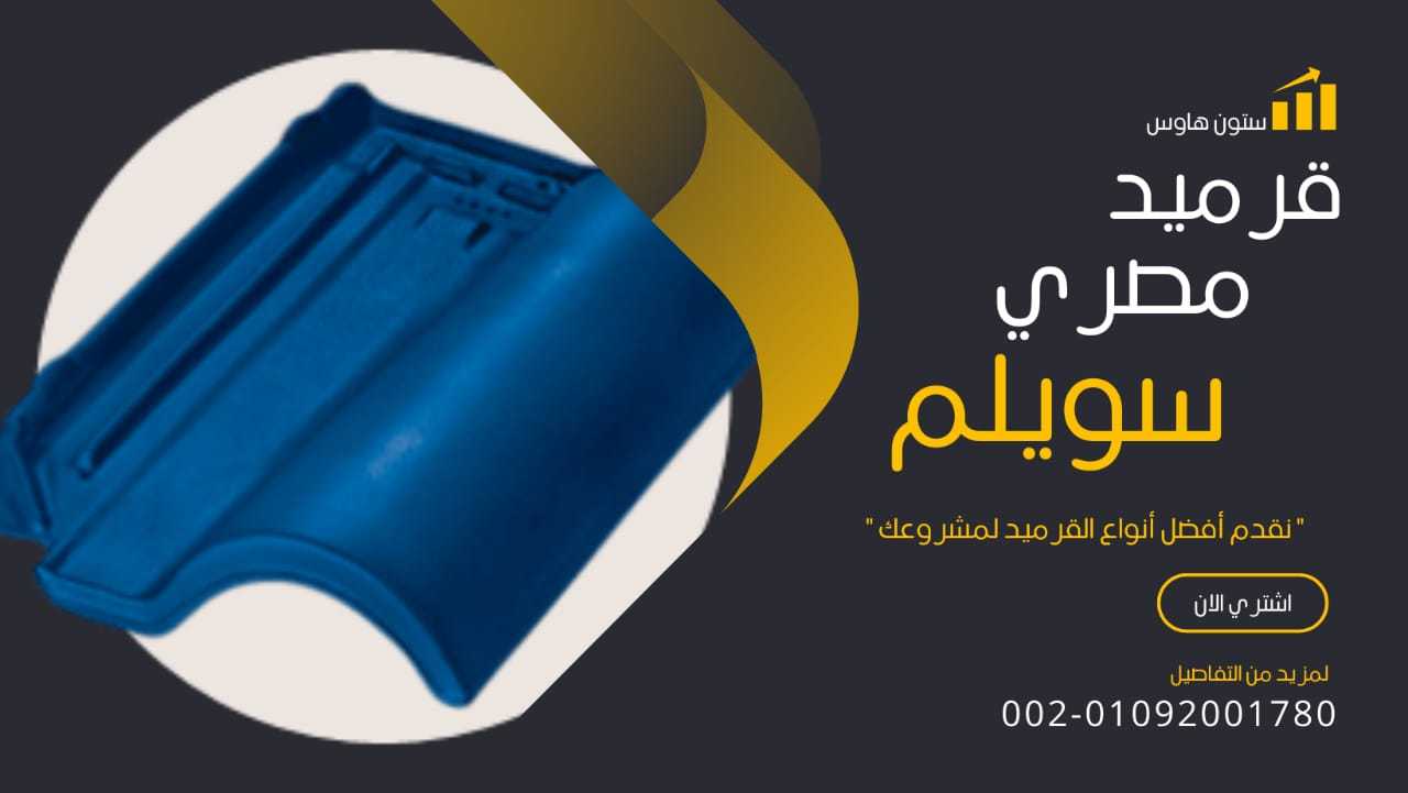 قرميد مستورد 01092001780 القرميد المستورد