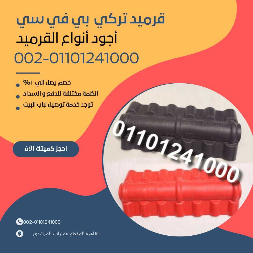 قرميد مستورد لبيع بسعر الجملة 01092001780