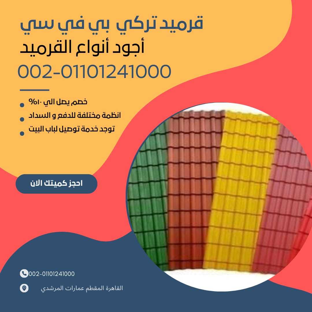 قرميد مستورد لبيع بسعر الجملة 01092001780