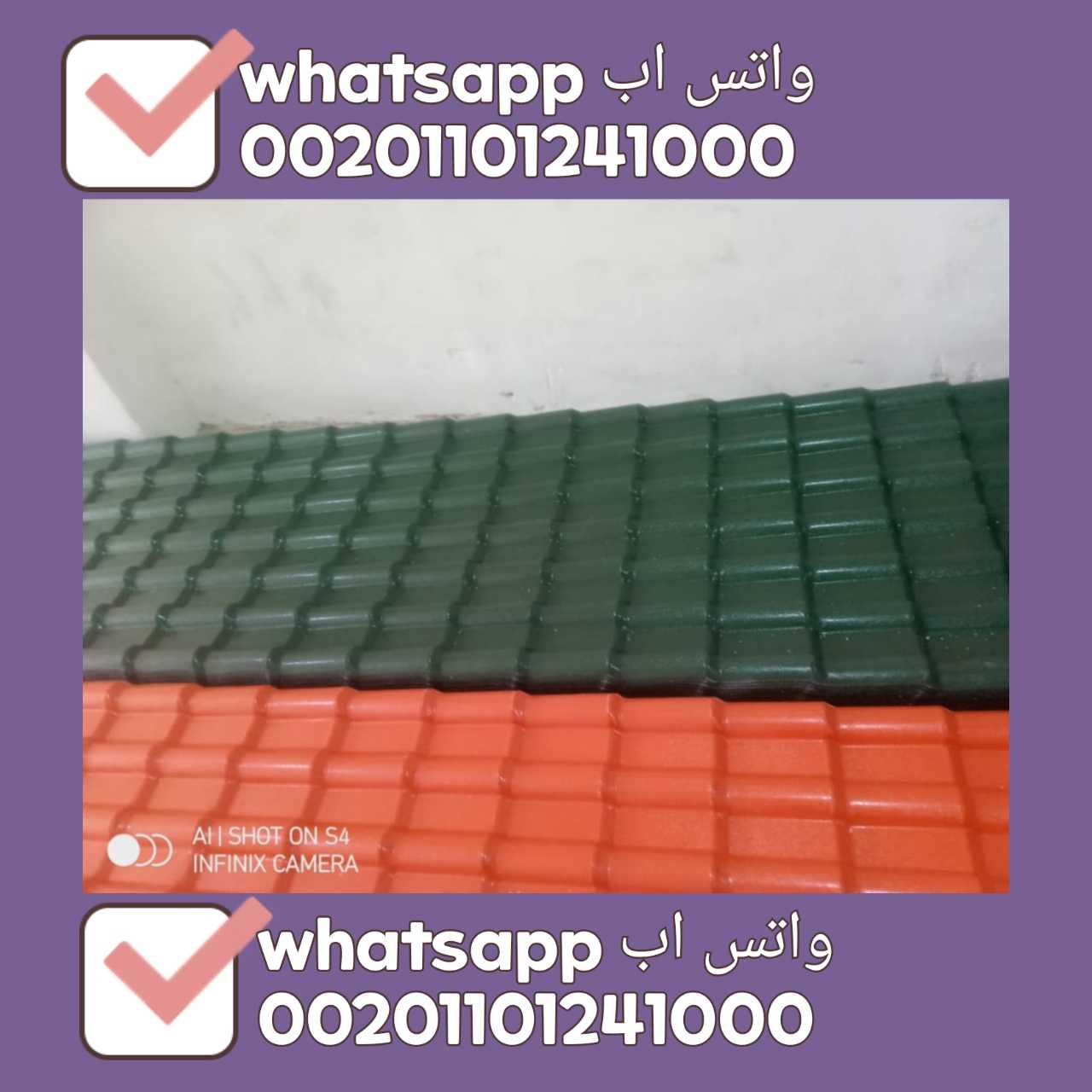 قرميد مستورد تركي - قرميد تركي بي في سي مستورد 01101241000 TURKISH PVC ROOF TILES