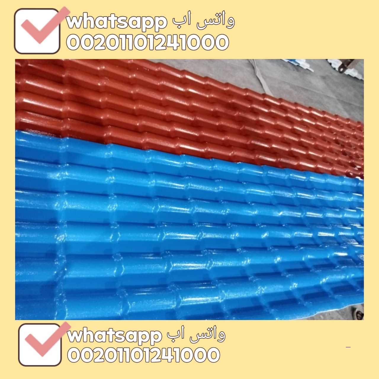 قرميد مستورد تركي - قرميد تركي بي في سي مستورد 01101241000 TURKISH PVC ROOF TILES