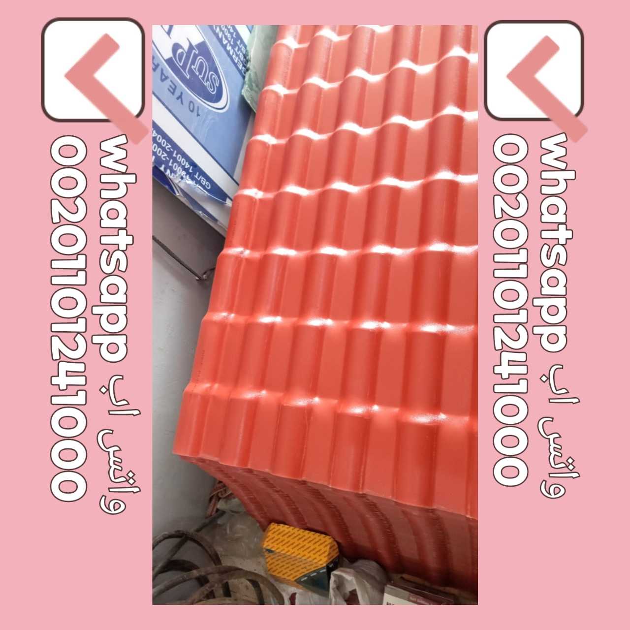 قرميد مستورد تركي - قرميد تركي بي في سي مستورد 01101241000 TURKISH PVC ROOF TILES