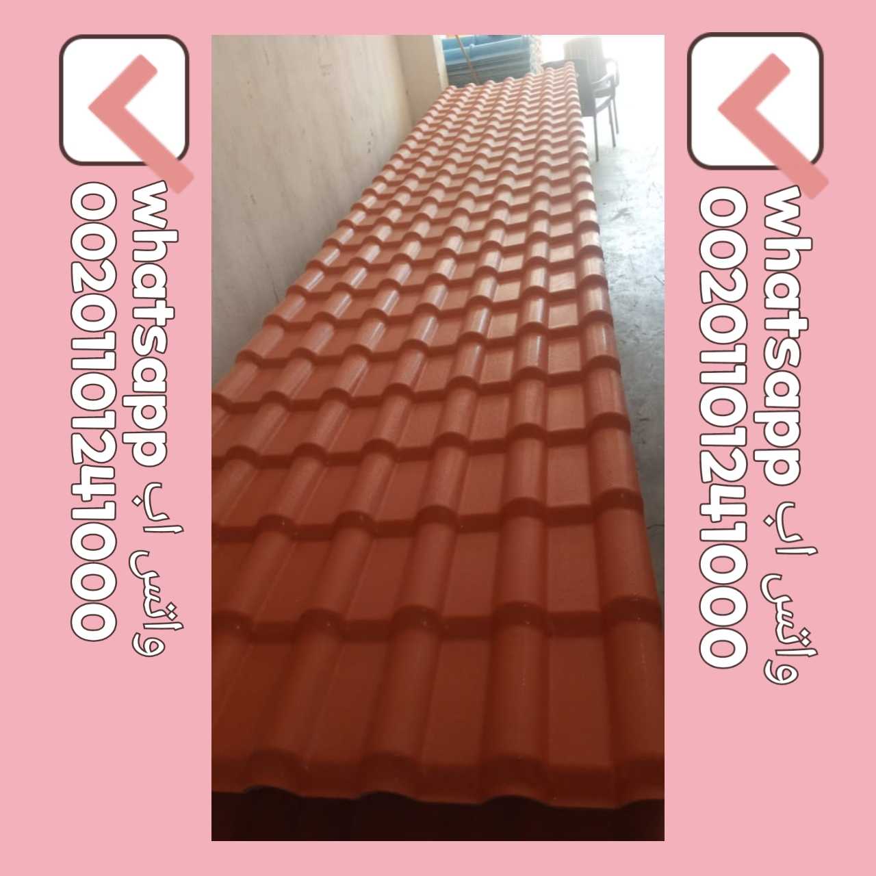 قرميد مستورد تركي - قرميد تركي بي في سي مستورد 01101241000 TURKISH PVC ROOF TILES