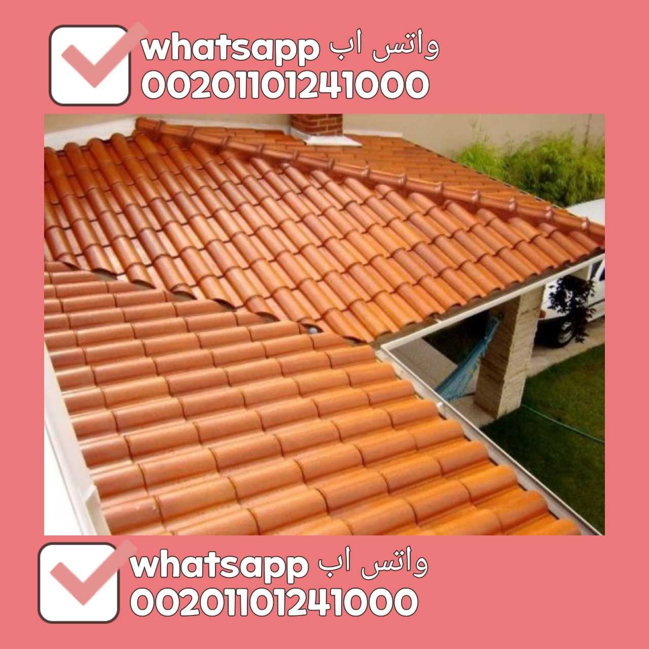 قرميد مستورد تركي - قرميد تركي بي في سي مستورد 01101241000 TURKISH PVC ROOF TILES