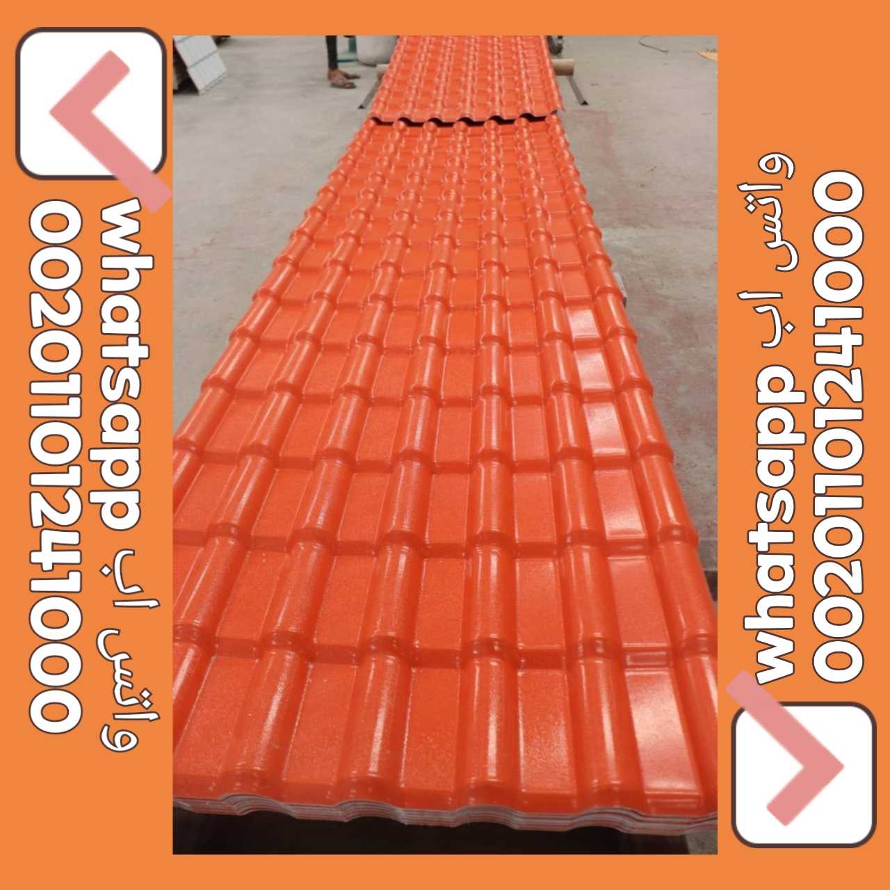 قرميد مستورد تركي - قرميد تركي بي في سي مستورد 01101241000 TURKISH PVC ROOF TILES