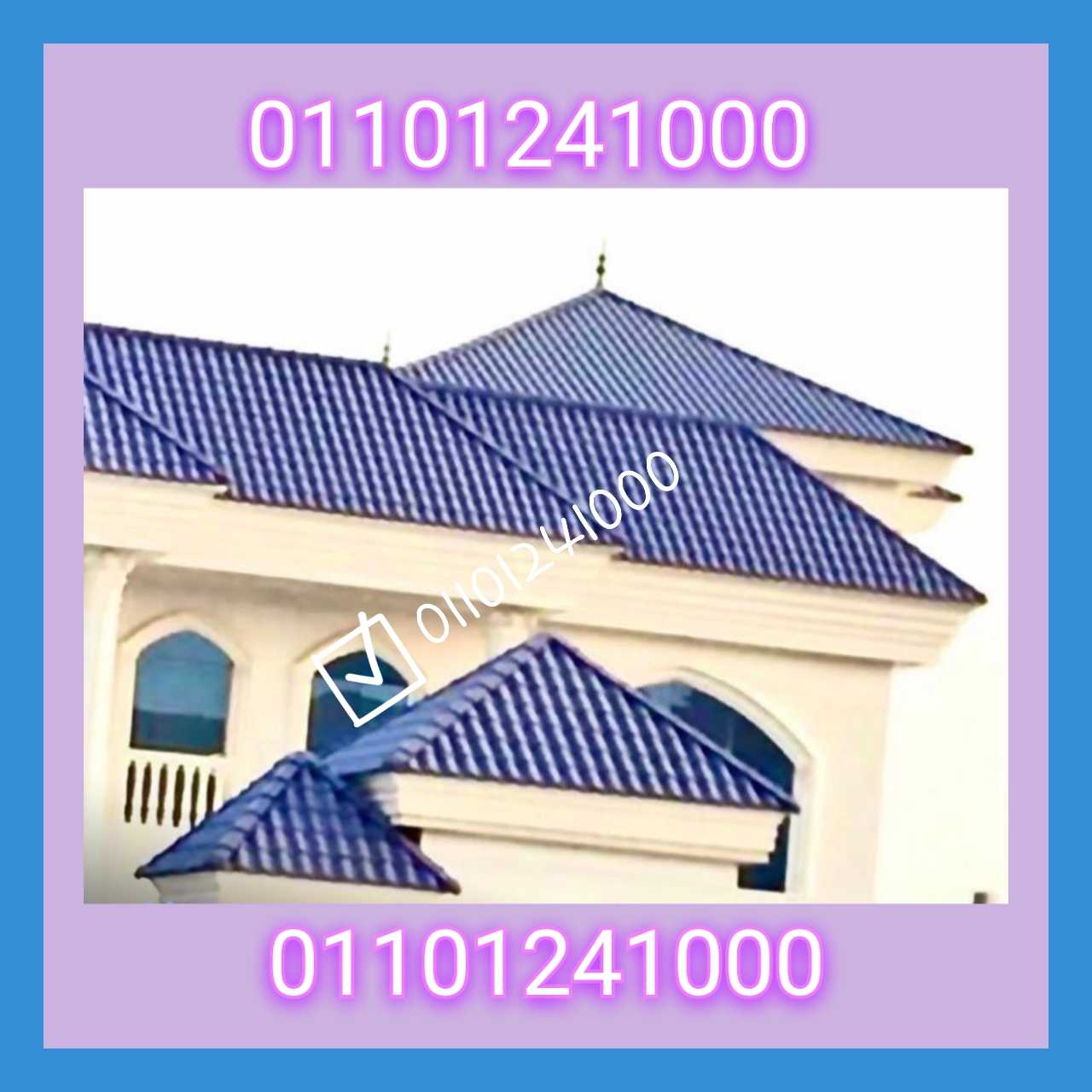 قرميد مستورد تركي - قرميد تركي بي في سي مستورد 01101241000 TURKISH PVC ROOF TILES