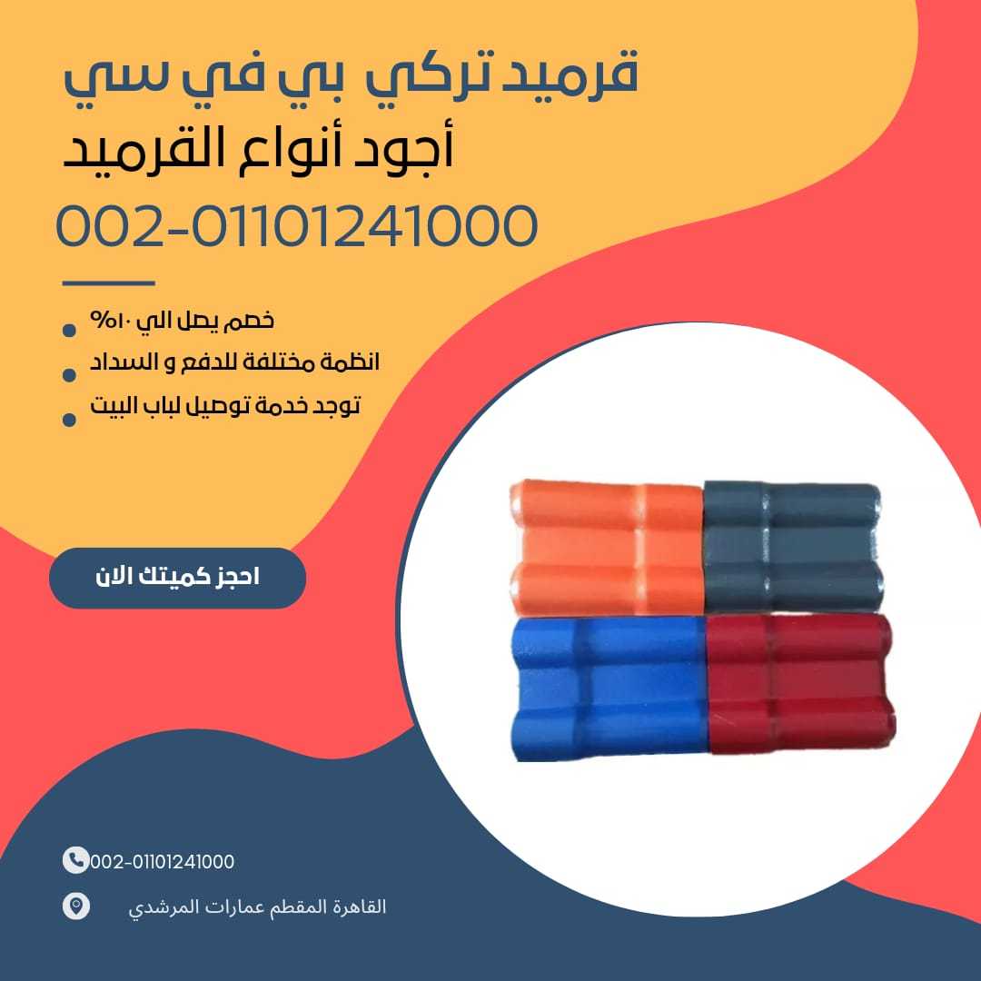 قرميد تركي للبيع 01101241000 القرميد التركي للبيع