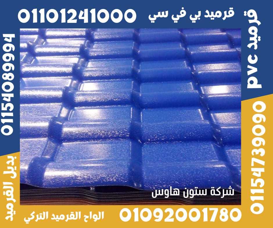 قرميد تركي مستورد بي في سي 01092001780 pvc