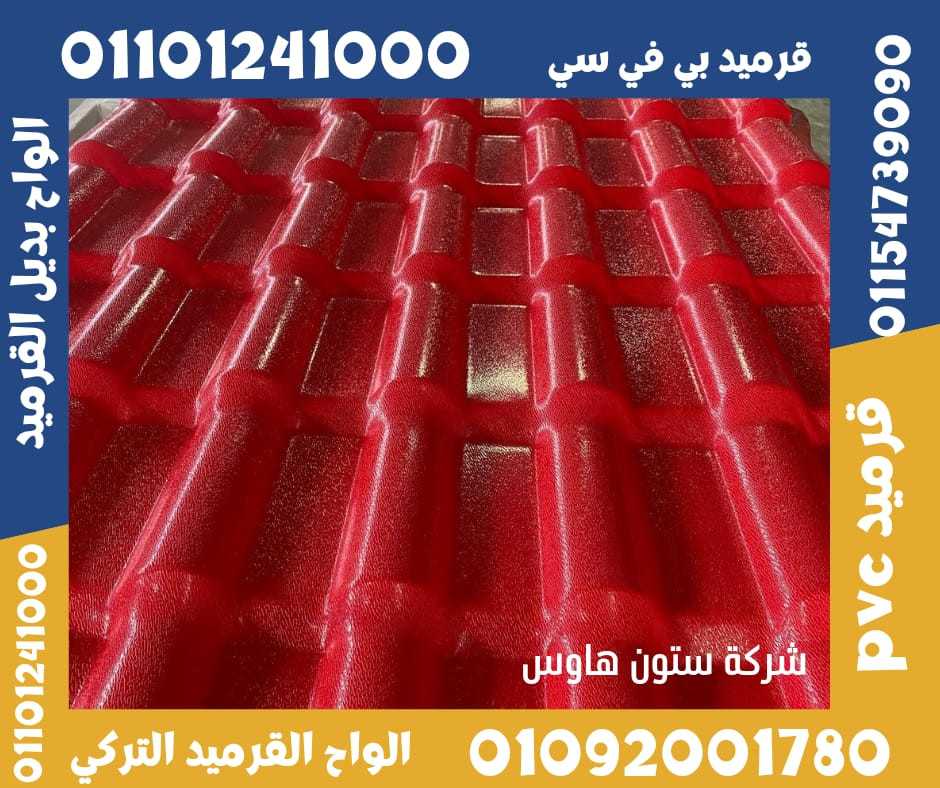 قرميد تركي مستورد بي في سي 01092001780 pvc