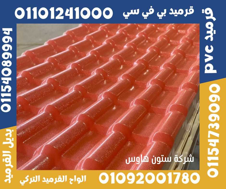 قرميد تركي مستورد بي في سي 01092001780 pvc